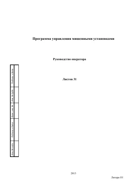 Первая страница предпросмотра: ПАК «Полигон» — руководство оператора